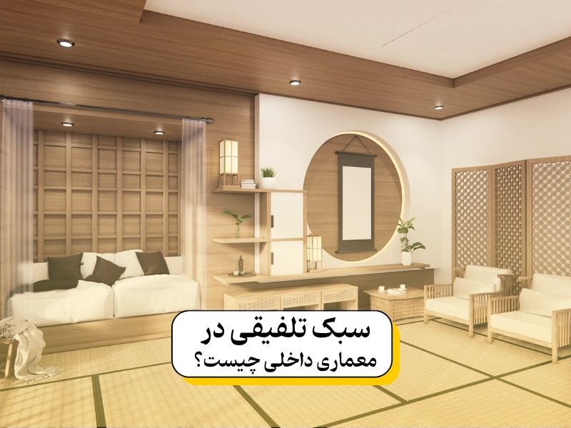 معماری داخلی سبک تلفیقی ۱